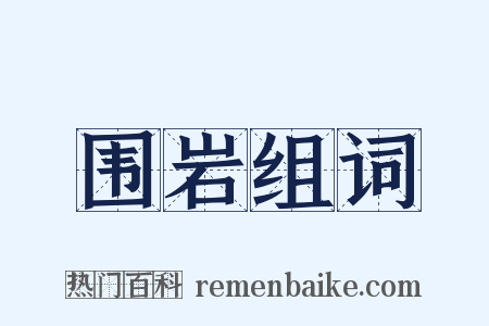 围岩组词是什么意思的图片